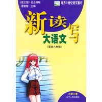 新读写大语文(小学8卷适合6年级)