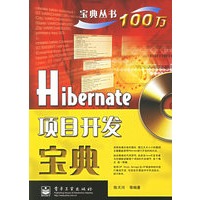 Hibernate项目开发宝典——宝典丛书