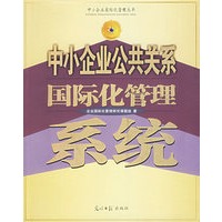 中小企业公共关系国际化管理系统