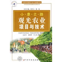 *观光农业项目与技术