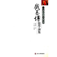 钱基博儒学论集
