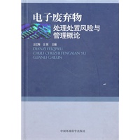 电子废弃物处理处置风险与管理概论