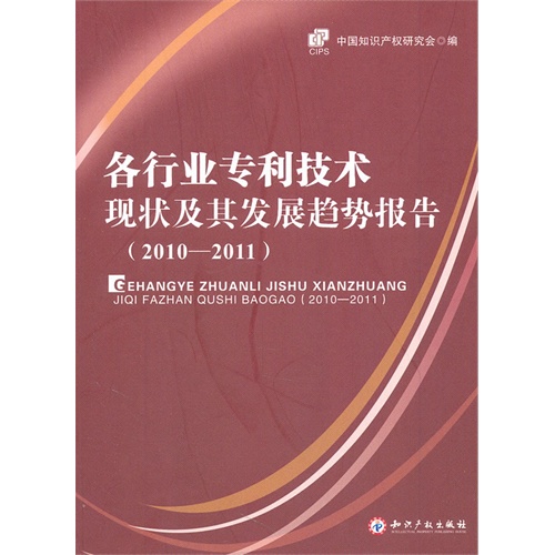 各行业专利技术现状及其发展趋势报告(2010-2011)