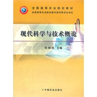 现代科学与技术概论（全国高等农业院校教材）
