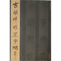 古简牍精选字帖 秦简（二）