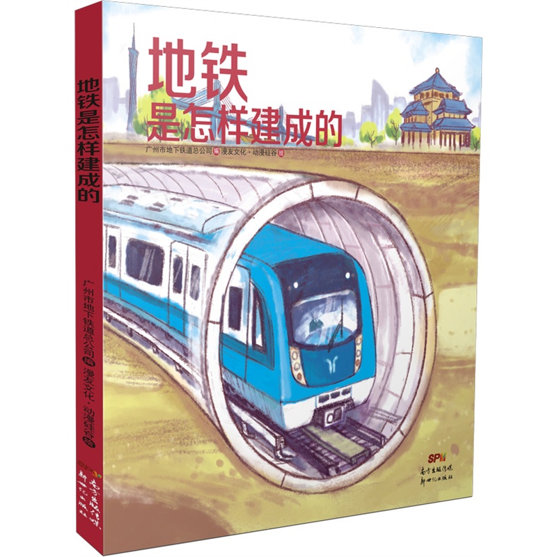《地铁是怎样建成的》广州市地下铁道总公司