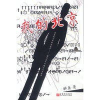 我的北京