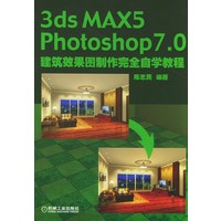 3ds MAX5 Photoshop7.0建筑效果图制作完全自学教程1cd