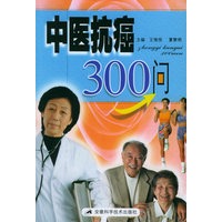 中医抗癌300问