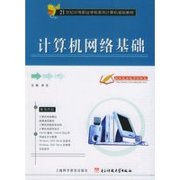计算机网络基础——21世纪中等职业学校系列计算机规划教材