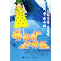 听韩剧·学韩语(附盘)