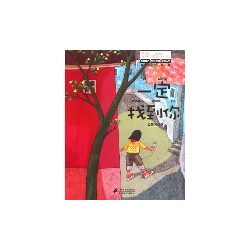 【一定找到你(美绘注音版)图片】高清图_外观