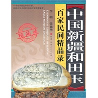 中国新疆和田玉百家明间精品录