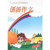 创新作文 五六年级小学生零距离全程指导