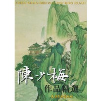陈少梅作品精选