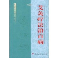 艾灸疗法治百病