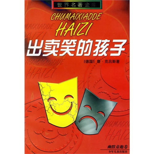 出卖笑的孩子