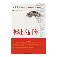 中华上下五千年