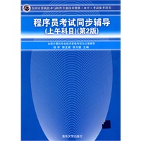 程序员考试同步辅导（上午科目）（第2版）（全国计算机技术与软件专业技术资格（水平）考试参考用书）