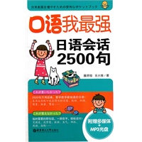 口语我最强，日语会话2500句（附送多媒体+MP3光盘）