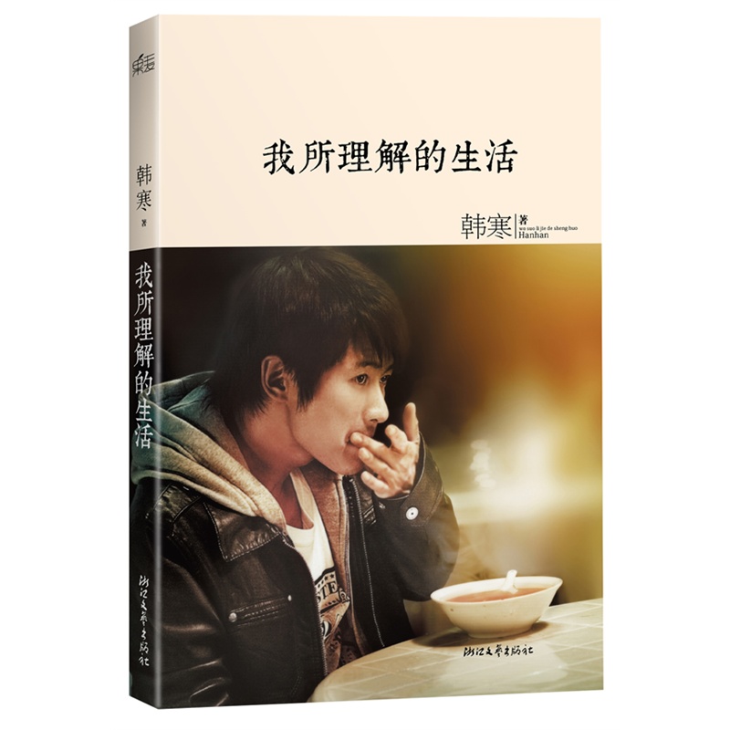《韩寒:我所理解的生活(三十岁的男人开始系统