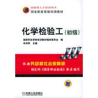 化学检验工（初级）