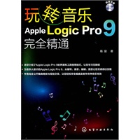 玩转音乐Apple Logic Pro 9完全精通(附光盘)