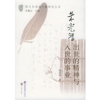 朱光潜：出世的精神与入世的事业——跨文化沟通个案研究丛书
