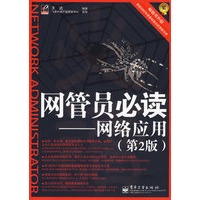 网管员必读——网络应用（第二版）