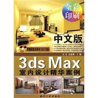 中文版3ds Max室内设计精华案例（附光盘）