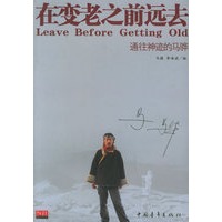 在变老之前远去:通往神迹的马骅
