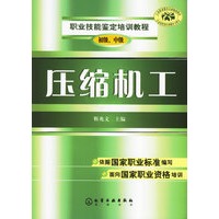 压缩机工:初级、中级