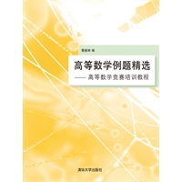 高等数学例题精选:高等数学竞赛培训教程(电子