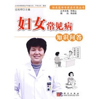 妇女常见病知识问答