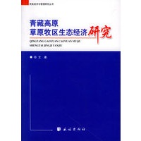 青藏高原草原牧区生态经济研究