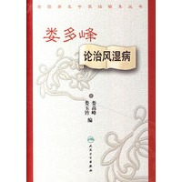 娄多峰论治风湿病