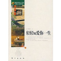 轻轻地爱你一生