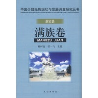 新宾县满族卷(中国少数民族现状与发展调查研究丛书)