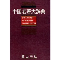 中国名著大辞典