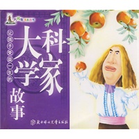 让孩子受益一生的大科学家故事