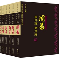 台湾商务印书馆国学经典文丛：第一辑（套装全六册(《论语》《周易》《孟子》《荀子》《大学中庸》) 南怀瑾等顶尖国学大师对中国传统文化的权威解读）