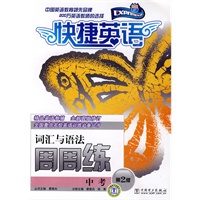 快捷英语 中考词汇与语法周周练 第2版