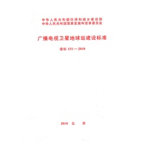 广播电视卫星地球站建设标准 建标 131-2010
