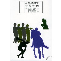 人类思想史中的休闲——休闲研究译丛