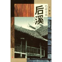 巴渝古镇--后溪