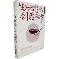 生存智慧中的制胜细节