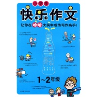 小学生快乐作文·1-2年级