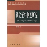 独立董事制度研究