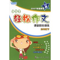 小学生轻松作文课堂同步训练:三年级下