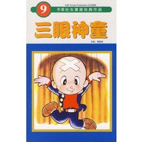 三眼神童（9）——手塚治虫漫画经典作品